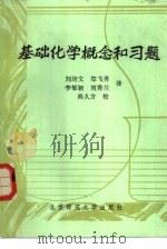 基础化学概念和习题（1987 PDF版）