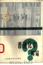 普通化学解疑（1987 PDF版）