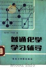 普通化学学习辅导（1988 PDF版）