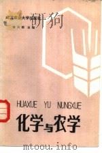 化学与农学（1988 PDF版）