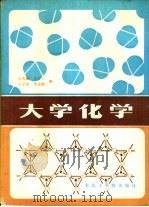 大学化学（1988 PDF版）