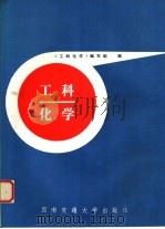 工科化学 1989 PDF电子版封面 781022106X 西南交通大学《工科化学》编写组编