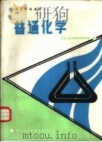 普通化学 1989 PDF电子版封面 7561201834 西北工业大学化学教研室编