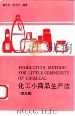 化工小商品生产法 第9集 1991 PDF电子版封面 7535709206 韩长日,宋小平编著