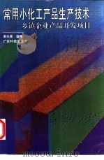 常用小化工产品生产技术  乡镇企业产品开发项目（1993 PDF版）
