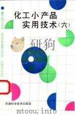 化工小产品实用技术 6 1997 PDF电子版封面 7530821024 张文富主编