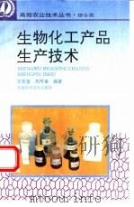 生物化工产品生产技术（1995 PDF版）