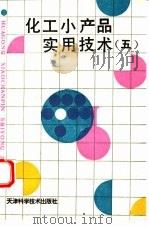 化工小产品实用技术  5（1995 PDF版）