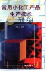 常用小化工产品生产技术  2（1996 PDF版）