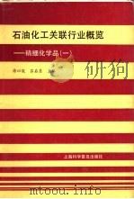 石油化工关联行业概览  精细化学品  1（1992 PDF版）