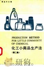 化工小商品生产法  续篇（1988 PDF版）