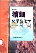 精细化学品化学（1996 PDF版）
