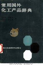 常用国外化工产品辞典（1988 PDF版）