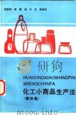 化工小商品生产法 第4集 纺织、印染、电镀、塑胶助剂专集 1980 PDF电子版封面 7535706827 唐振球,盛风等编著