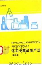 化工小商品生产法（1990 PDF版）