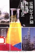 实用化工产品开发及制造工艺（1995 PDF版）