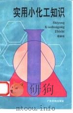 实用小化工知识（1993 PDF版）