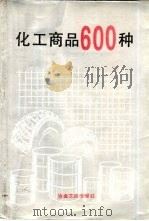 化工商品600种（1989 PDF版）