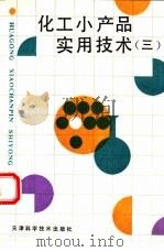 化工小产品实用技术  3（1993 PDF版）