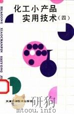 化工小产品实用技术  4（1994 PDF版）