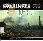 化学反应工程学概要（1985 PDF版）