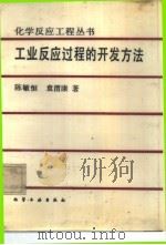 工业反应过程的开发方法（1985 PDF版）