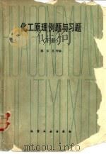 化工原理例题与习题  下（1984 PDF版）