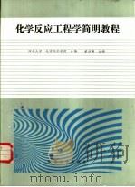 化学反应工程学简明教程（1987 PDF版）