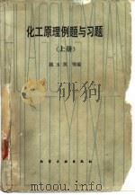 化工原理例题与习题（1983 PDF版）