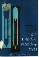 化学工程基础课堂演示实验（1986 PDF版）