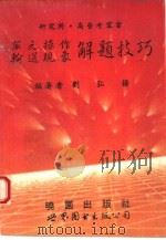 单元操作输送现象解题技巧（1993 PDF版）