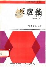 反应釜（1992 PDF版）