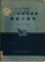 化工过程及设备例习题集（1962 PDF版）