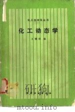 化工动态学（1990 PDF版）