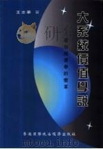 大系统价值学说-政治经济学的变革（1998 PDF版）