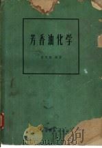 芳香油化学（1959 PDF版）