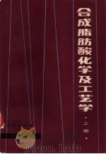 合成脂肪酸化学及工艺学  上（1984 PDF版）