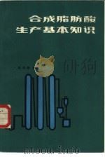 合成脂肪酸生产基本知识（1982 PDF版）