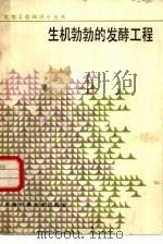 生机勃勃的发酵工程（1986 PDF版）