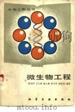 微生物工程（1987 PDF版）