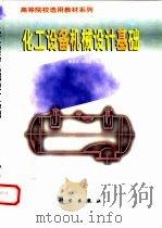 化工设备机械设计基础（1999 PDF版）
