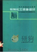 化工设备设计全书  钛制化工设备设计（1985 PDF版）