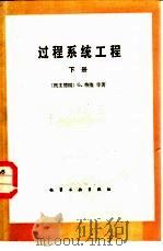 过程系统工程  下  过程系统的评价、最优化和综合（1986 PDF版）