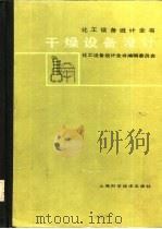 干燥设备设计（1986 PDF版）