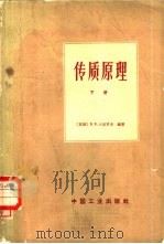 传质原理  （下册）（1966年02月第1版 PDF版）
