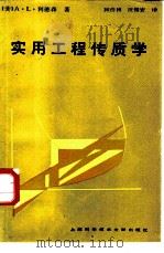 实用工程传质学（1987 PDF版）