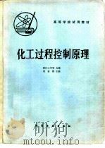 化工过程控制原理（1980 PDF版）