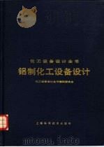 铝制化工设备设计（1989 PDF版）