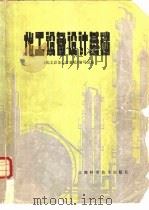 化工设备设计基础（1987 PDF版）
