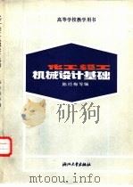 化工、轻工机械设计基础（1989 PDF版）